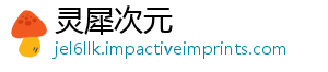灵犀次元